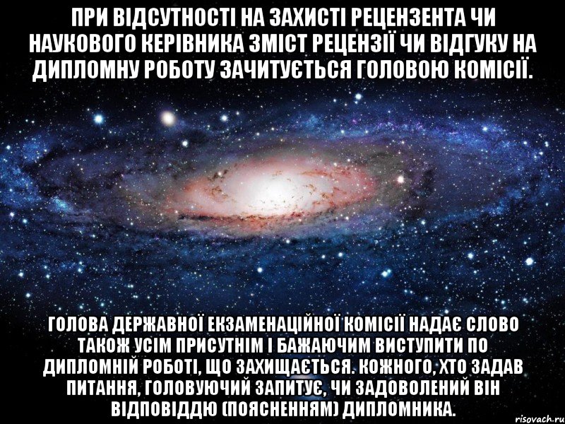 при відсутності на захисті рецензента чи наукового керівника зміст рецензії чи відгуку на дипломну роботу зачитується головою комісії. голова державної екзаменаційної комісії надає слово також усім присутнім і бажаючим виступити по дипломній роботі, що захищається. кожного, хто задав питання, головуючий запитує, чи задоволений він відповіддю (поясненням) дипломника., Мем Вселенная