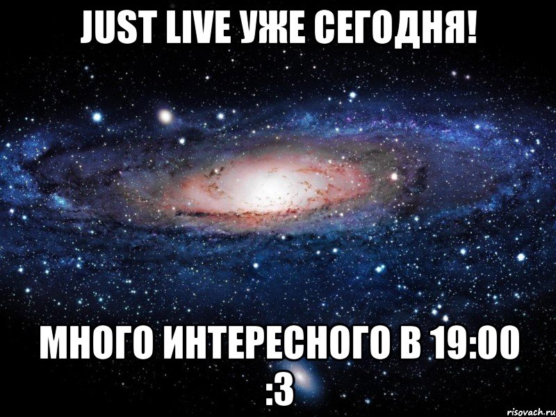 just live уже сегодня! много интересного в 19:00 :3, Мем Вселенная