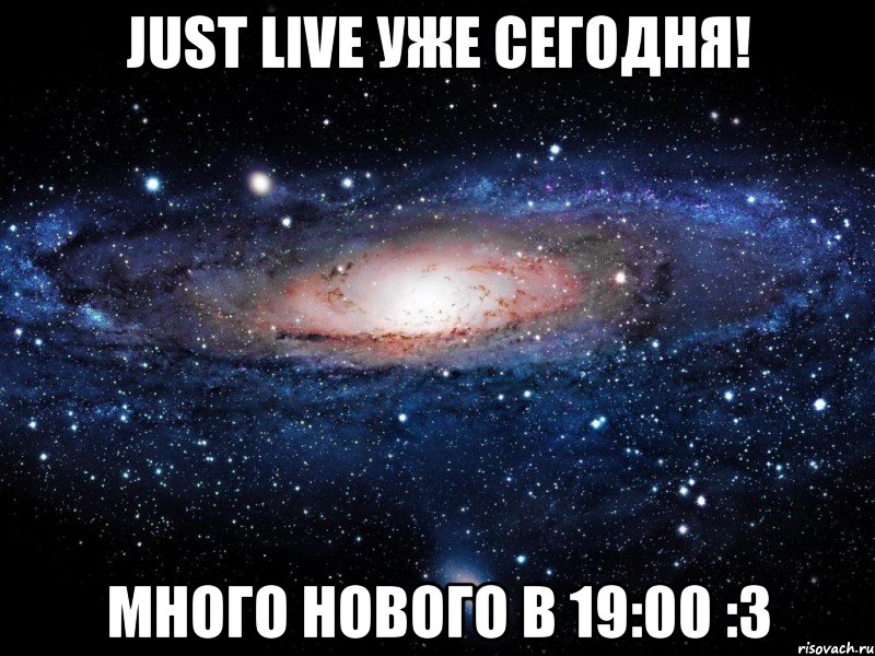 just live уже сегодня! много нового в 19:00 :3, Мем Вселенная