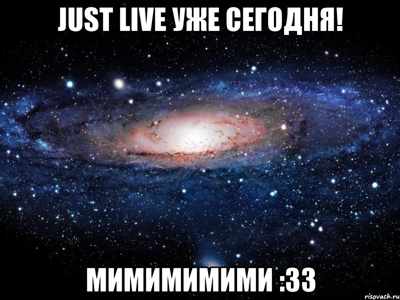 just live уже сегодня! мимимимими :33, Мем Вселенная