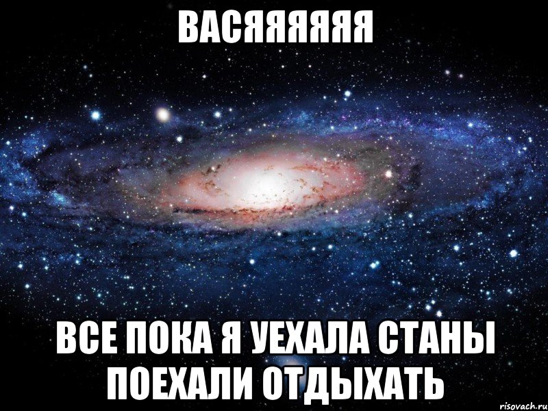 васяяяяяя все пока я уехала станы поехали отдыхать, Мем Вселенная