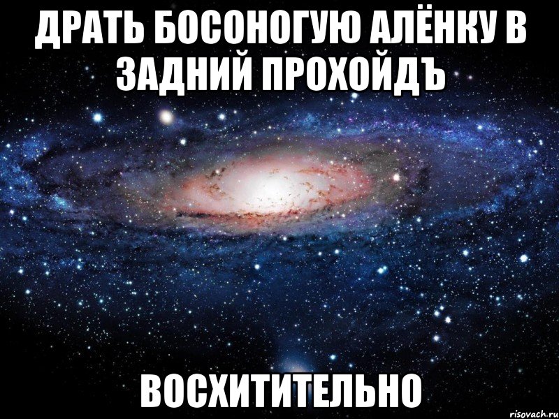 драть босоногую алёнку в задний прохойдъ восхитительно