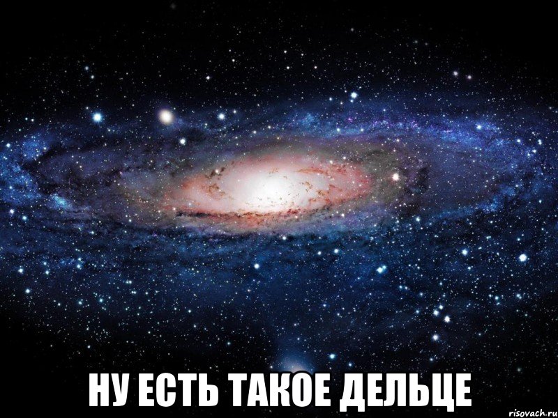  ну есть такое дельце, Мем Вселенная