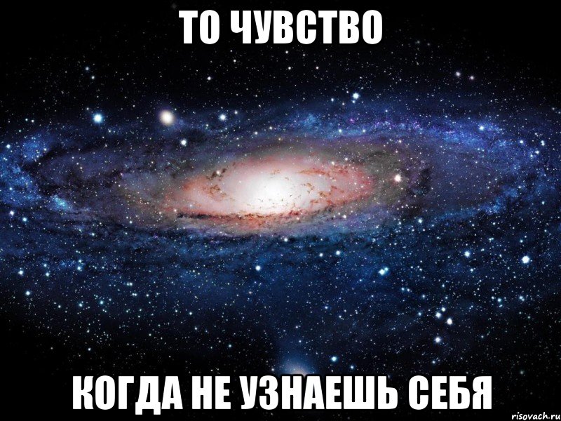 то чувство когда не узнаешь себя, Мем Вселенная