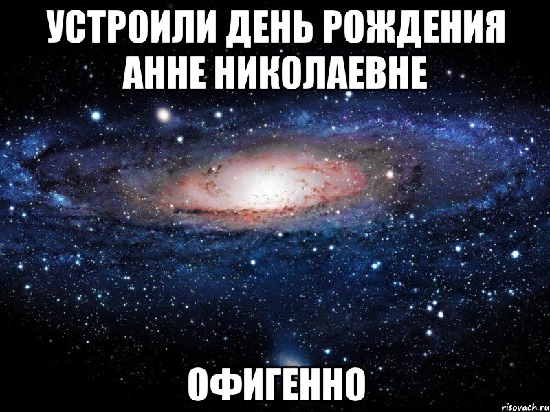 Рождение анны. С днем рождения Анна Николаевна. С днёмрожденияаннаниколаевна. С днём рождения Анна николапчна. С днем рождения Анна Николаевна открытка.