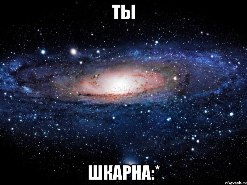 ты шкарна:*, Мем Вселенная