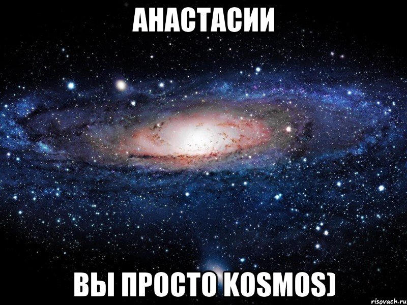 анастасии вы просто kosmos), Мем Вселенная