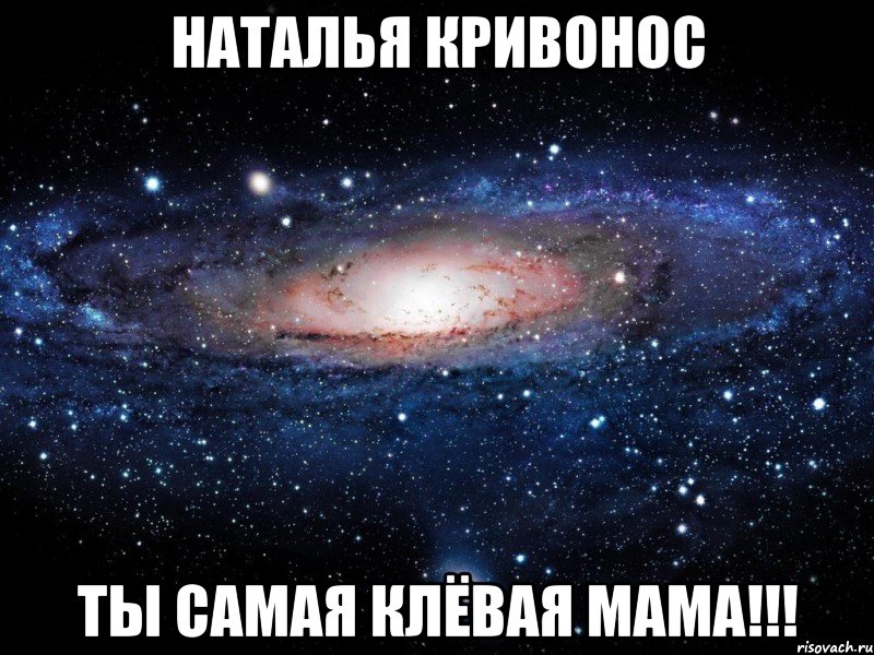 наталья кривонос ты самая клёвая мама!!!, Мем Вселенная