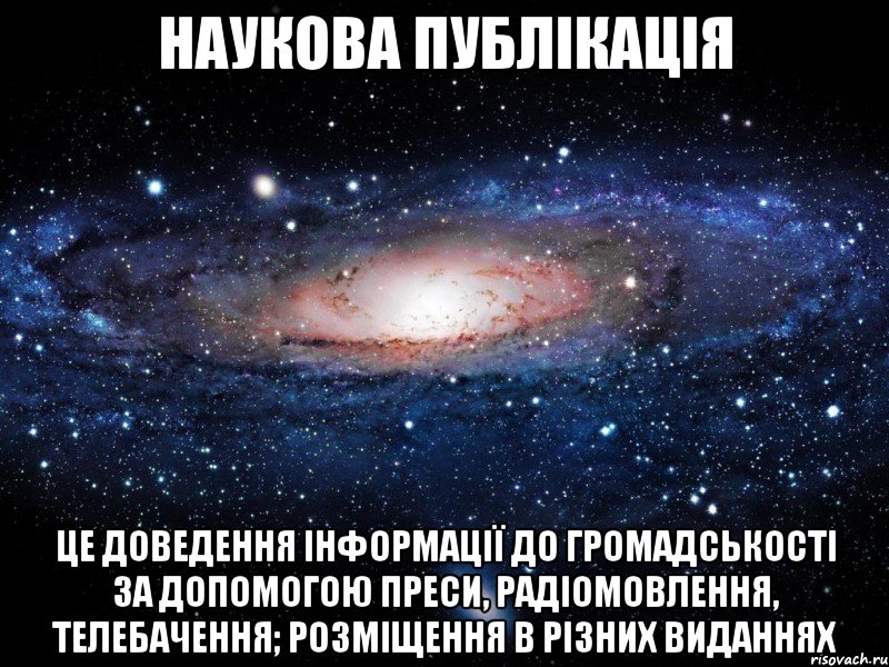 наукова публікація це доведення інформації до громадськості за допомогою преси, радіомовлення, телебачення; розміщення в різних виданнях, Мем Вселенная