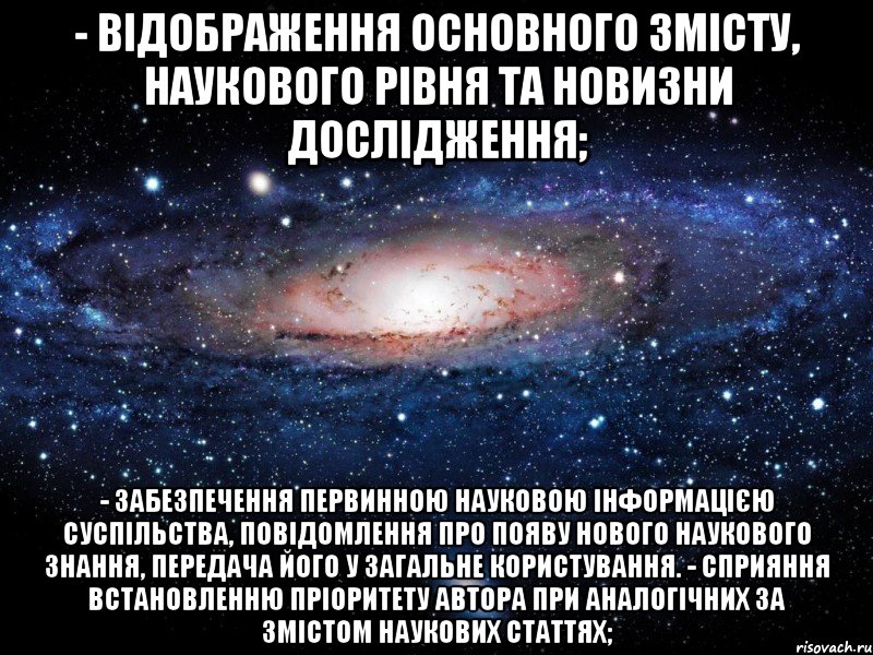 - відображення основного змісту, наукового рівня та новизни дослідження; - забезпечення первинною науковою інформацією суспільства, повідомлення про появу нового наукового знання, передача його у загальне користування. - сприяння встановленню пріоритету автора при аналогічних за змістом наукових статтях;, Мем Вселенная