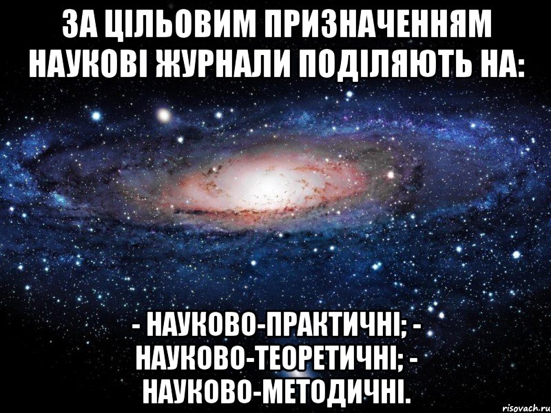 за цільовим призначенням наукові журнали поділяють на: - науково-практичні; - науково-теоретичні; - науково-методичні., Мем Вселенная