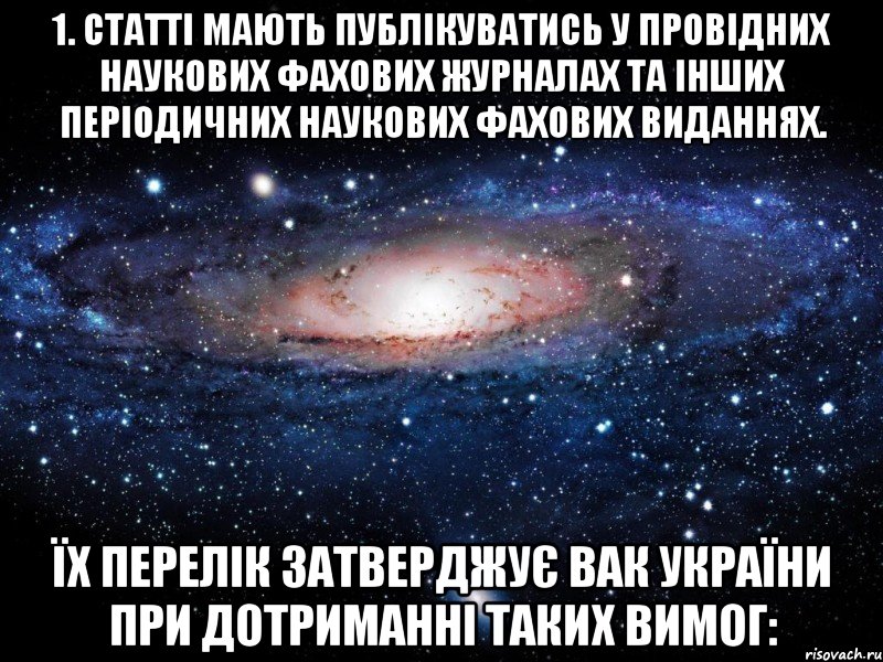 1. статті мають публікуватись у провідних наукових фахових журналах та інших періодичних наукових фахових виданнях. їх перелік затверджує вак україни при дотриманні таких вимог:, Мем Вселенная