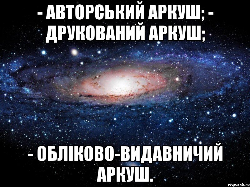 - авторський аркуш; - друкований аркуш; - обліково-видавничий аркуш., Мем Вселенная