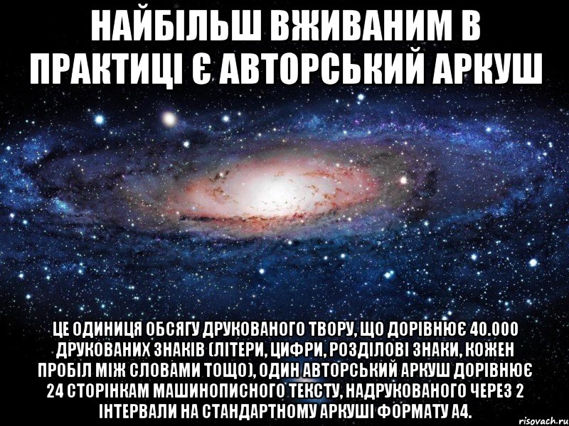 найбільш вживаним в практиці є авторський аркуш це одиниця обсягу друкованого твору, що дорівнює 40.000 друкованих знаків (літери, цифри, розділові знаки, кожен пробіл між словами тощо), один авторський аркуш дорівнює 24 сторінкам машинописного тексту, надрукованого через 2 інтервали на стандартному аркуші формату а4., Мем Вселенная