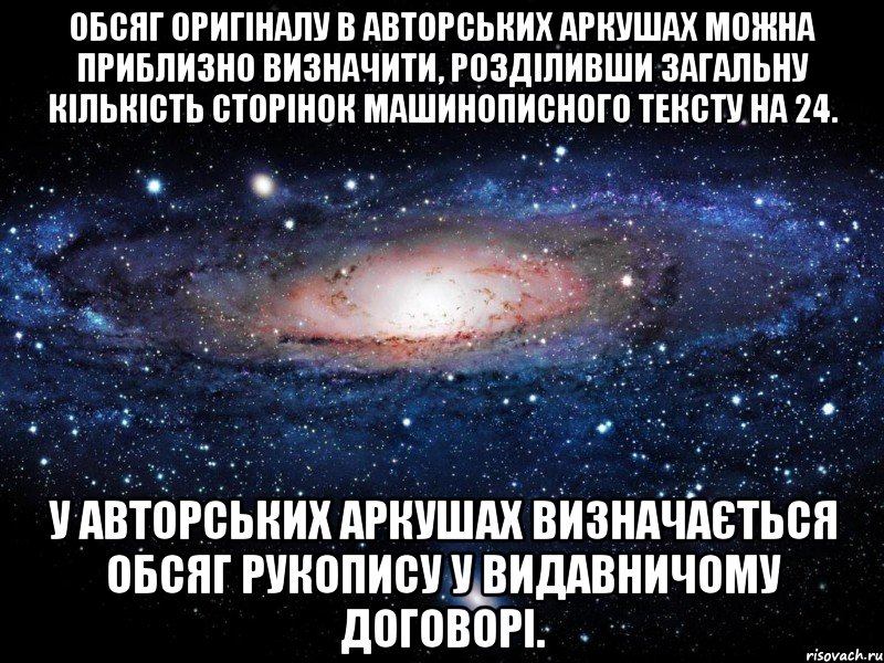 обсяг оригіналу в авторських аркушах можна приблизно визначити, розділивши загальну кількість сторінок машинописного тексту на 24. у авторських аркушах визначається обсяг рукопису у видавничому договорі., Мем Вселенная