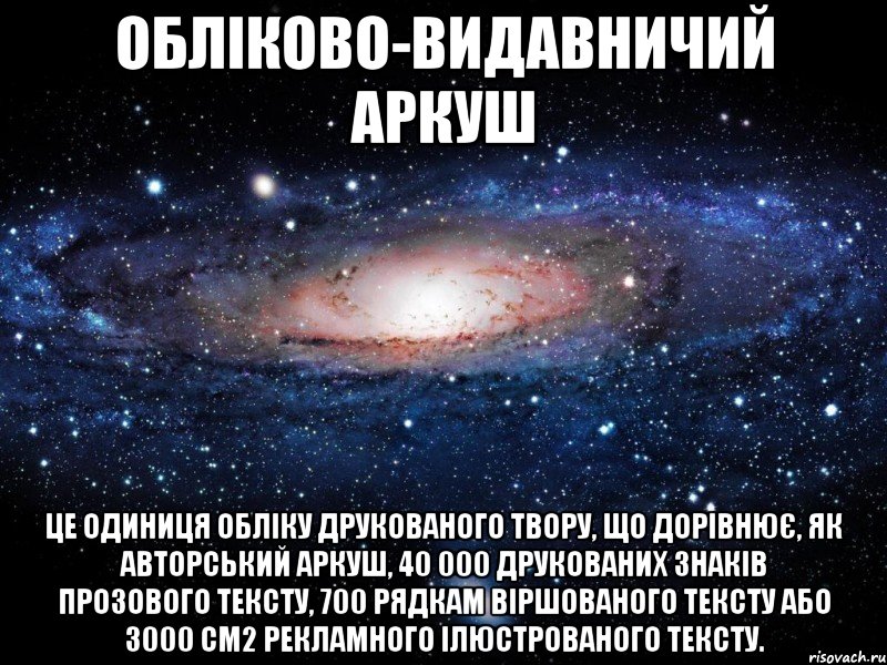 обліково-видавничий аркуш це одиниця обліку друкованого твору, що дорівнює, як авторський аркуш, 40 000 друкованих знаків прозового тексту, 700 рядкам віршованого тексту або 3000 см2 рекламного ілюстрованого тексту., Мем Вселенная