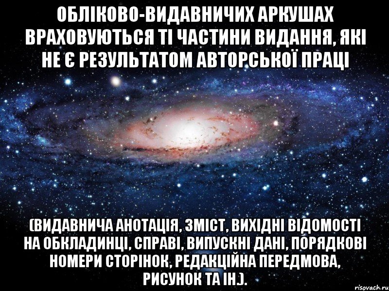 обліково-видавничих аркушах враховуються ті частини видання, які не є результатом авторської праці (видавнича анотація, зміст, вихідні відомості на обкладинці, справі, випускні дані, порядкові номери сторінок, редакційна передмова, рисунок та ін.)., Мем Вселенная