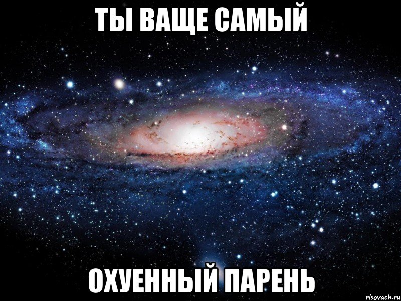 ты ваще самый охуенный парень, Мем Вселенная