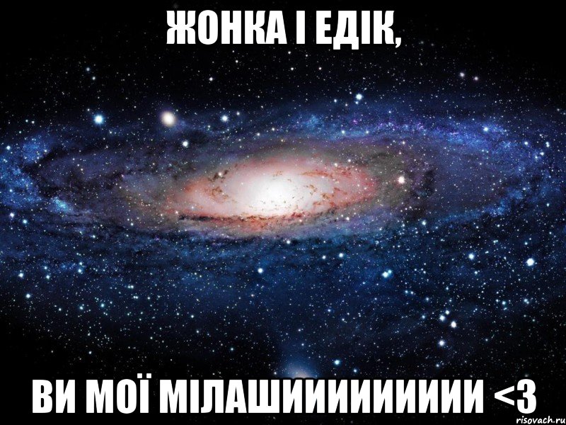 жонка і едік, ви мої мілашиииииииии <3, Мем Вселенная