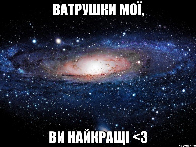 ватрушки мої, ви найкращі <3, Мем Вселенная