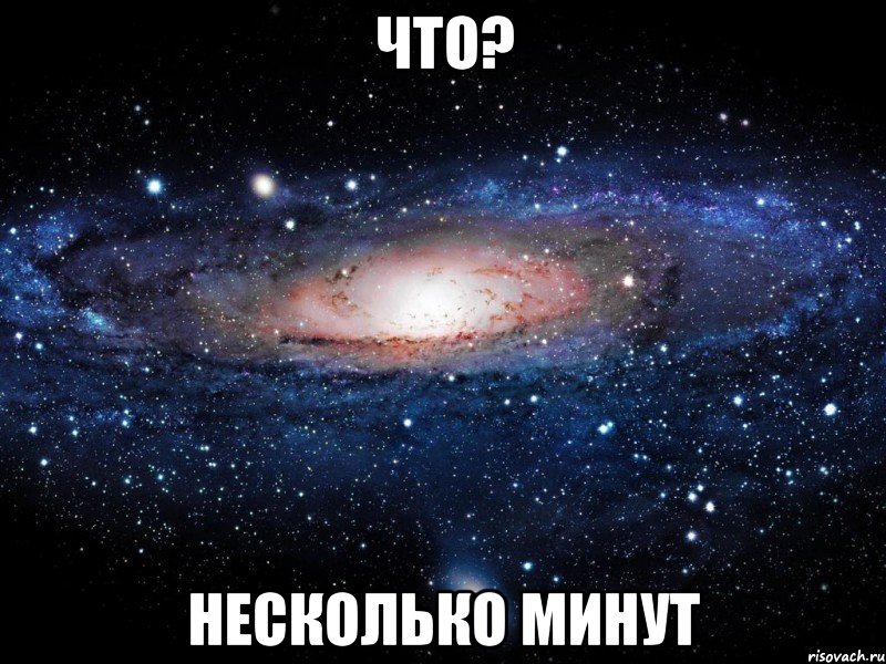 Что? несколько минут, Мем Вселенная