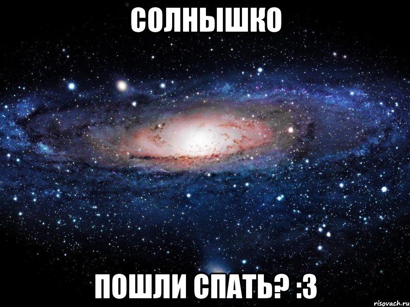 Солнышко Пошли спать? :3, Мем Вселенная