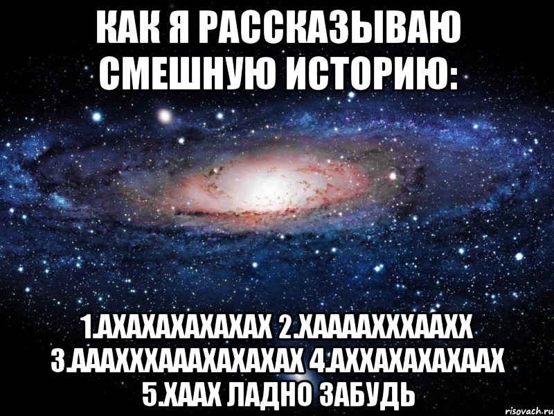 Как я рассказываю смешную историю: 1.ахахахахахах 2.хаааахххаахх 3.ааахххааахахахах 4.аххахахахаах 5.хаах ладно забудь, Мем Вселенная