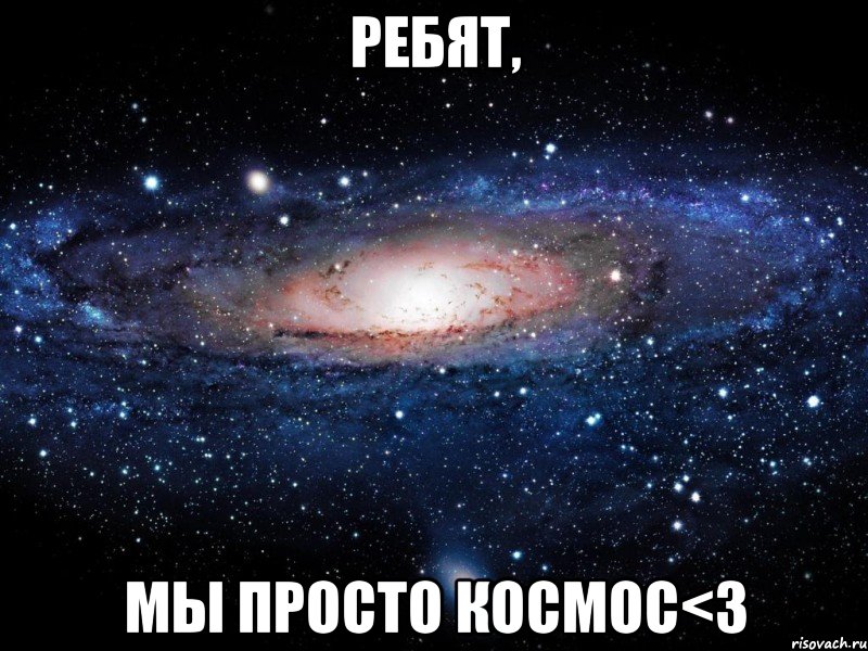 РЕБЯТ, МЫ ПРОСТО КОСМОС<3, Мем Вселенная