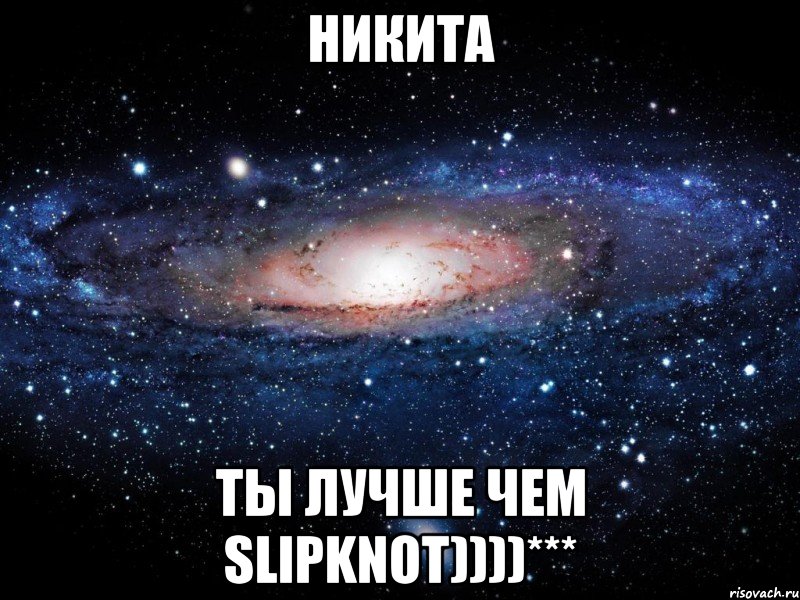 Никита Ты лучше чем SLIPKNOT))))***, Мем Вселенная