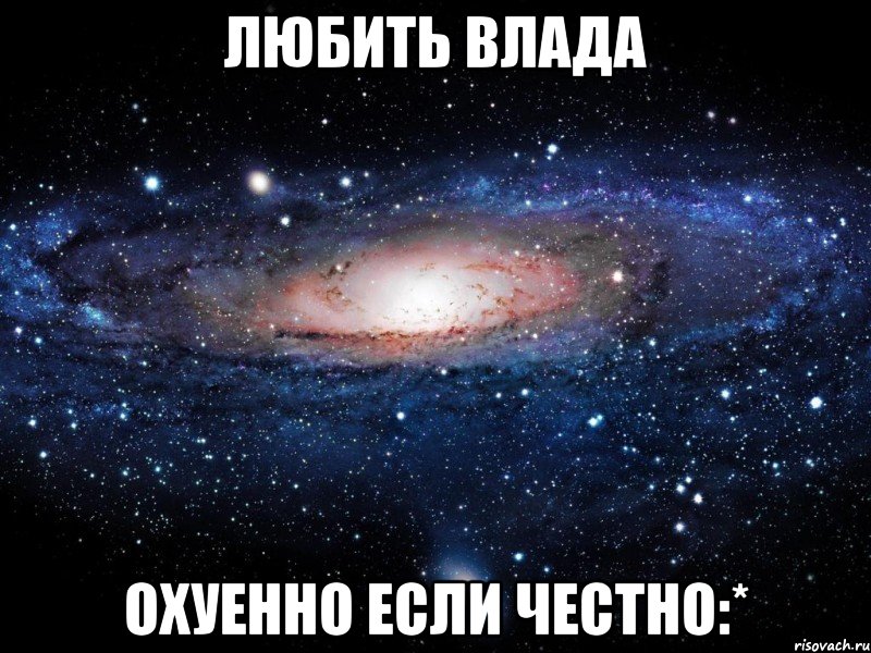 ЛЮБИТЬ ВЛАДА ОХУЕННО ЕСЛИ ЧЕСТНО:*, Мем Вселенная