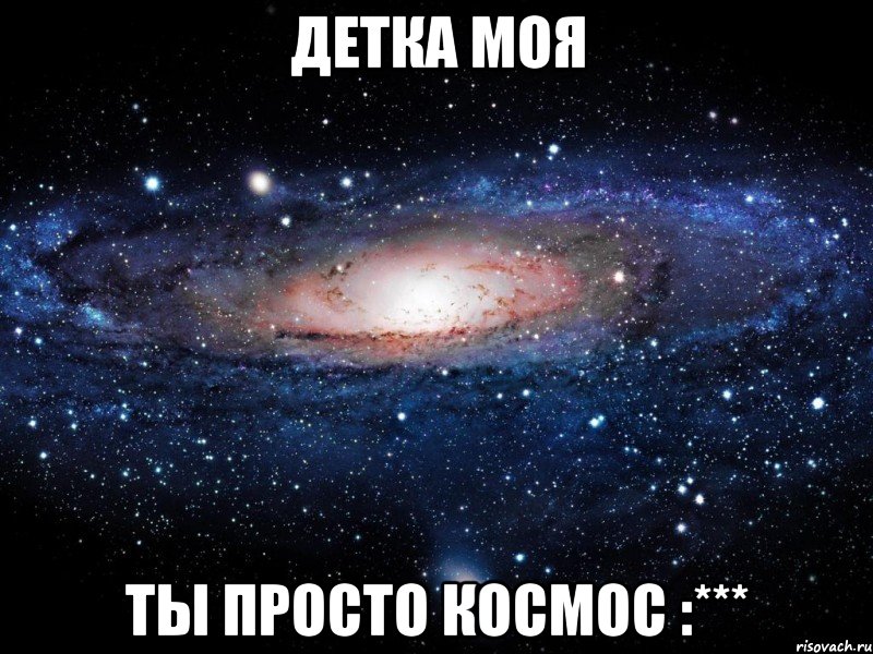 ДЕТКА МОЯ ТЫ ПРОСТО КОСМОС :***, Мем Вселенная