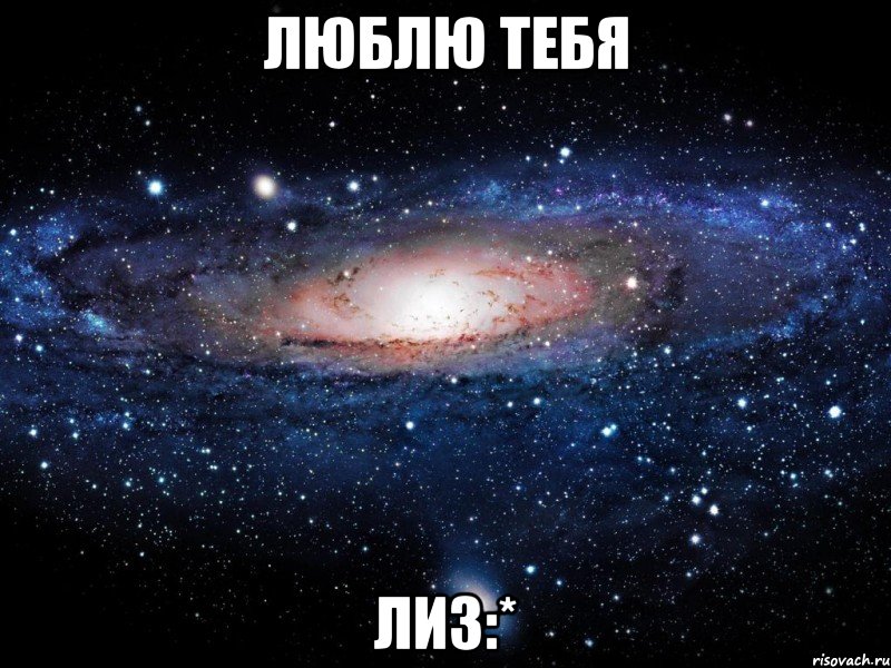 Люблю тебя Лиз:*, Мем Вселенная