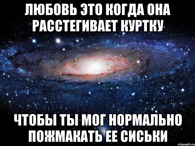 Любовь это когда она расстегивает куртку чтобы ты мог нормально пожмакать ее сиськи, Мем Вселенная