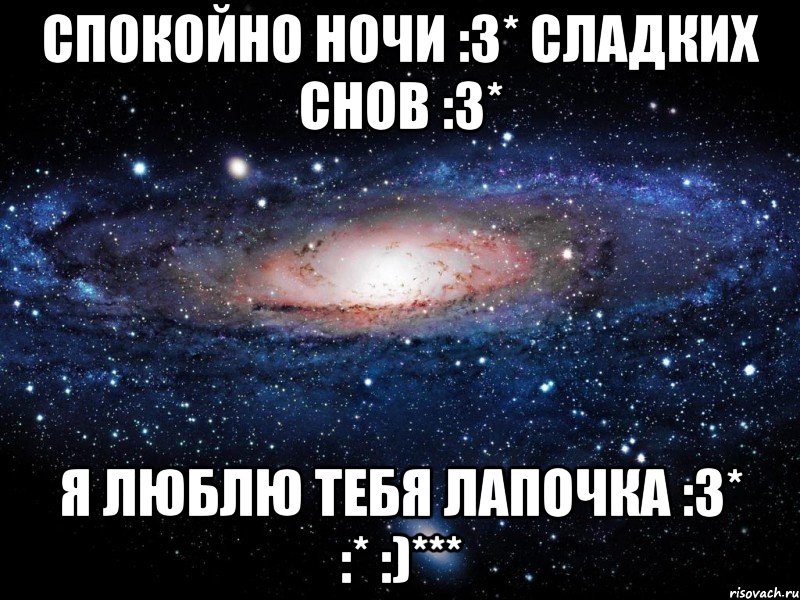 Спокойно ночи :3* сладких снов :3* Я люблю тебя лапочка :3* :* :)***, Мем Вселенная