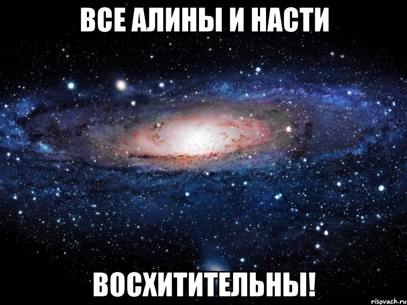 Все Алины и Насти восхитительны!, Мем Вселенная