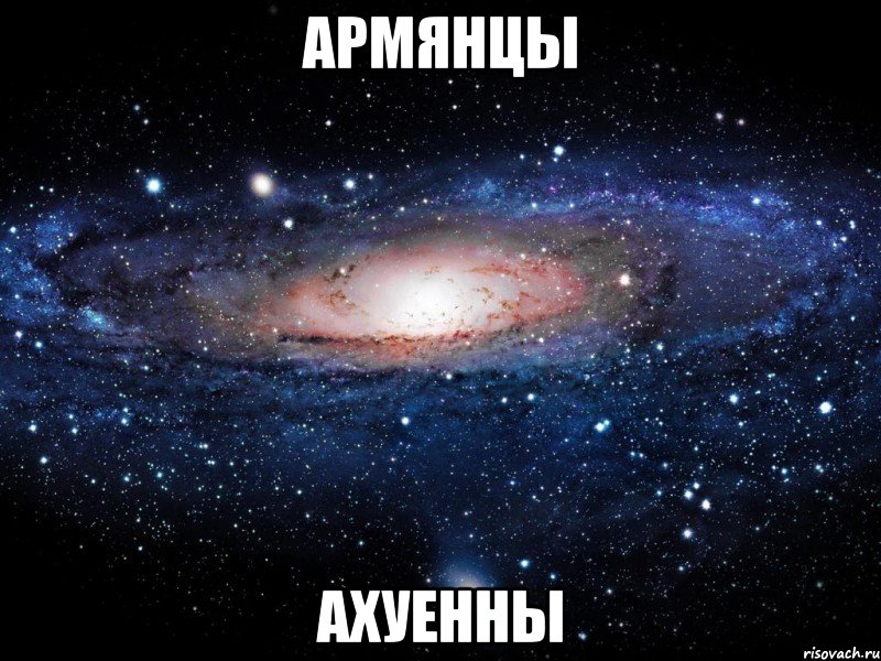 Армянцы ахуенны, Мем Вселенная