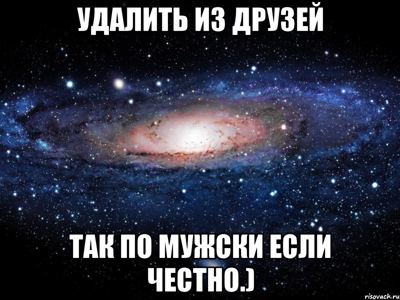 Удалить из друзей Так по мужски если честно.), Мем Вселенная