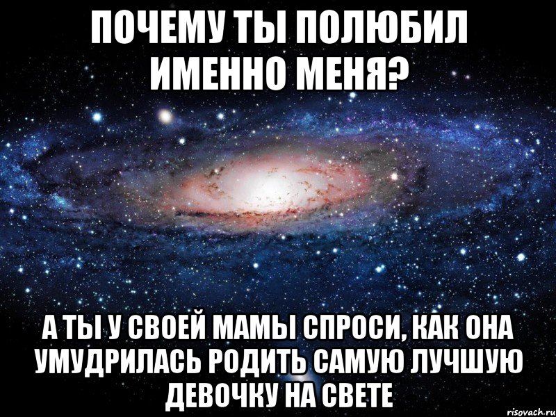 Почему ты хороша почему с тобою. Почему я влюбилась. Зачем я тебя полюбила. Почему полюбил именно меня. Зачем я влюбился.