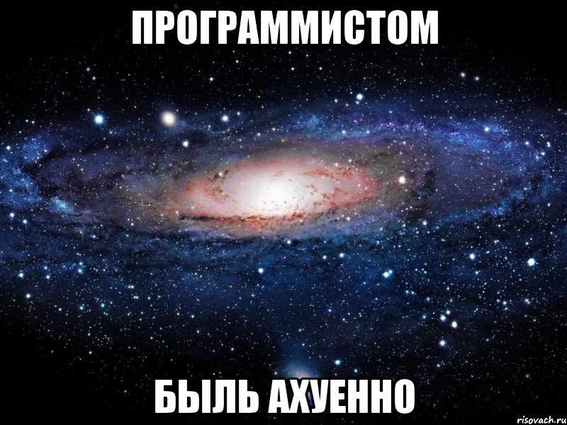 Мем ахуенно