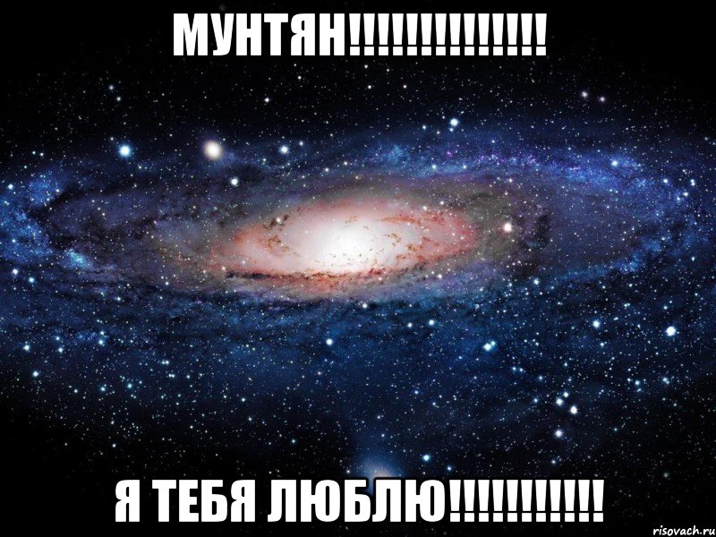 Мунтян!!!!!!!!!!!!!! Я тебя люблю!!!!!!!!!!!, Мем Вселенная