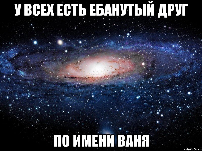 У всех есть ебанутый друг по имени Ваня, Мем Вселенная