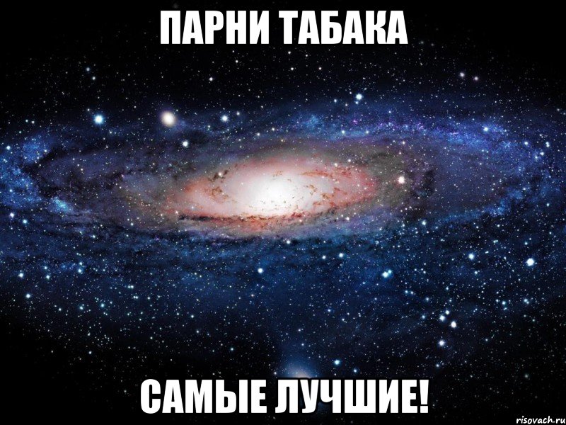 Парни Табака Самые лучшие!, Мем Вселенная