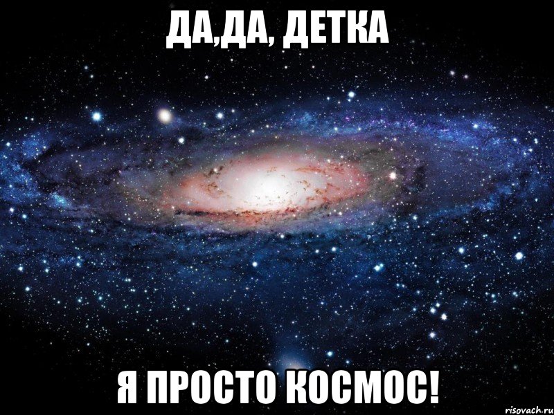 да,да, детка я просто космос!, Мем Вселенная