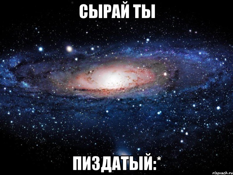 Сырай ты пиздатый:*, Мем Вселенная