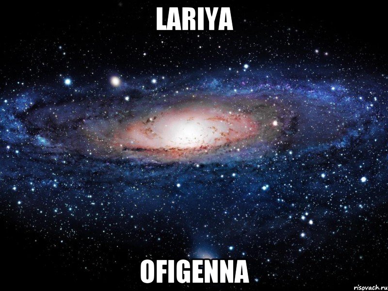 Lariya ofigenna, Мем Вселенная