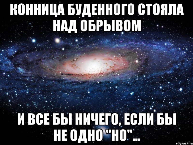 Но есть одно но. Конница стояла над обрывом и все бы ничего если не одно но. Конница стояла над обрывом. И всё бы ничего, если бы не одно 