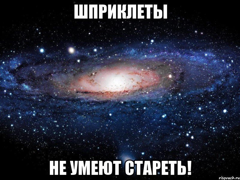 Шприклеты не умеют стареть!, Мем Вселенная