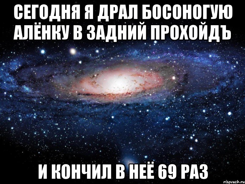 Сегодня я драл БОСОНОГУЮ Алёнку в задний прохойдЪ и кончил в неё 69 раз, Мем Вселенная