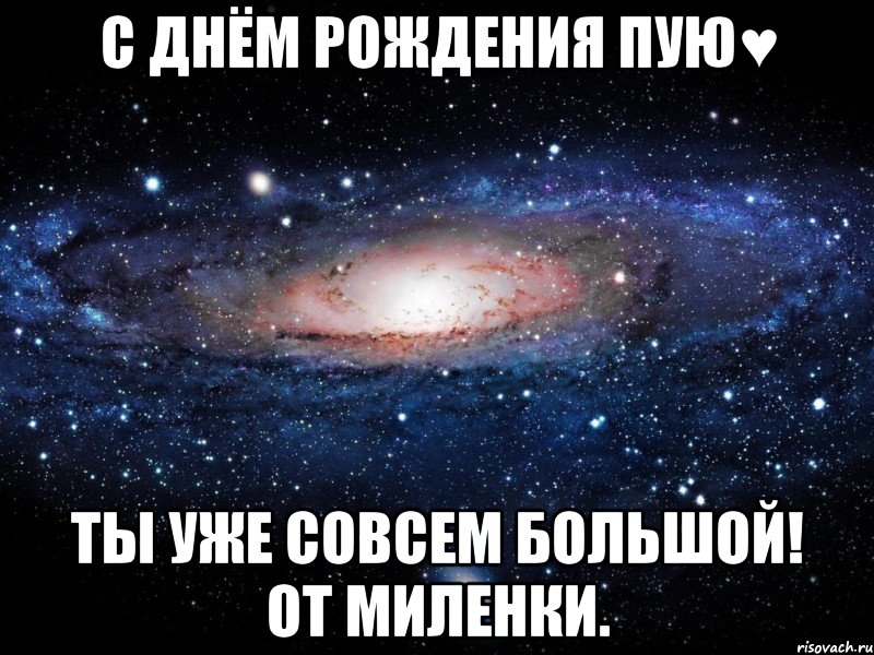 С днём рождения пую♥ Ты уже совсем большой! От Миленки., Мем Вселенная