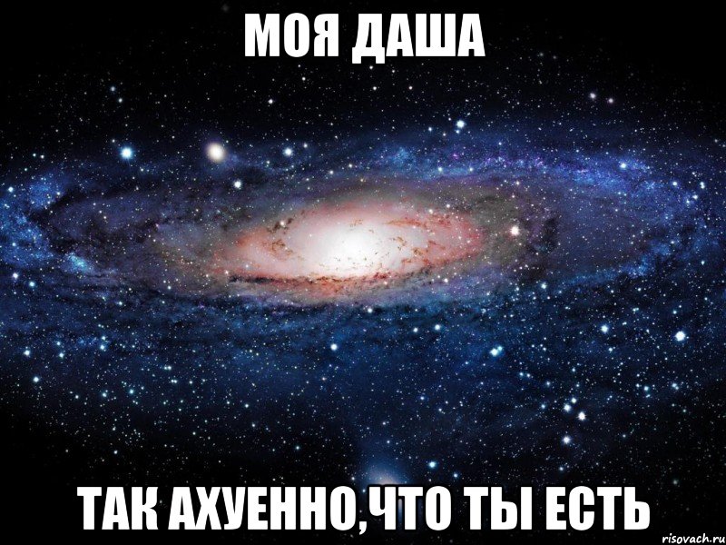 Моя Даша Так ахуенно,что ты есть, Мем Вселенная